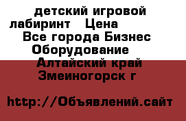детский игровой лабиринт › Цена ­ 200 000 - Все города Бизнес » Оборудование   . Алтайский край,Змеиногорск г.